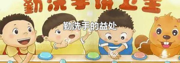 勤洗手的益处