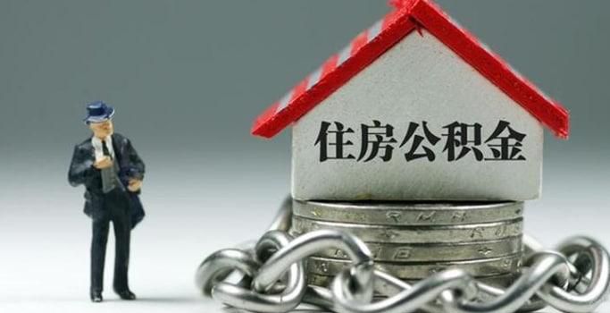 住房公积金怎么取出来当零花钱