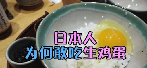 日本为何爱吃生食