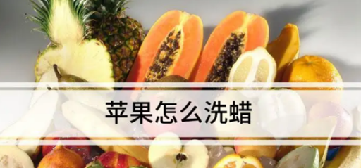 如何清洗苹果上的蜡