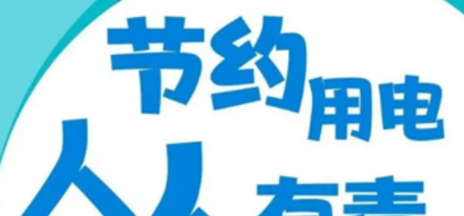 节约用电的方法有哪些