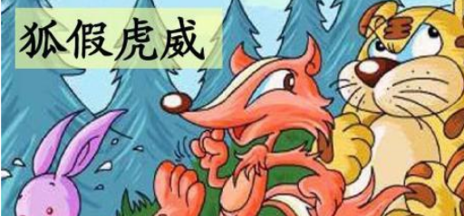狐假虎威的故事由来