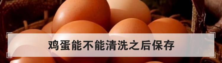 鸡蛋能不能清洗之后保存