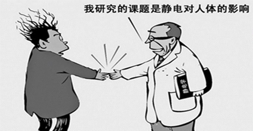 身上老有静电该怎么办