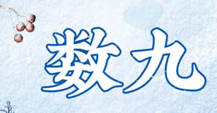 数九寒天怎么解释