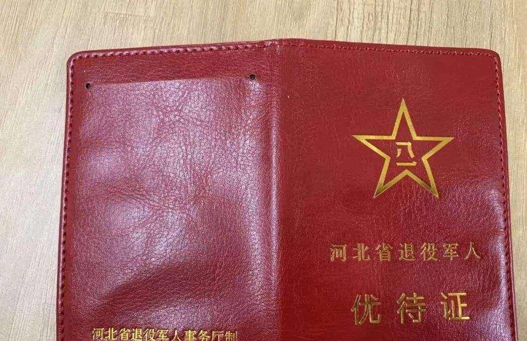 优待证享受什么待遇