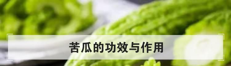 苦瓜的功效与作用