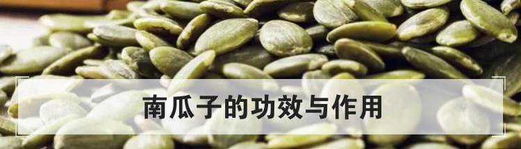 南瓜子的功效与作用