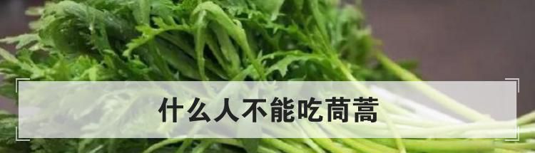 什么人不能吃茼蒿