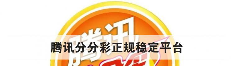 腾讯分分彩正规稳定平台