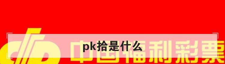 pk拾是什么