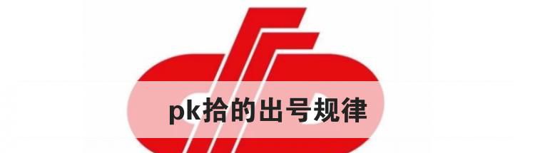 pk拾的出号规律
