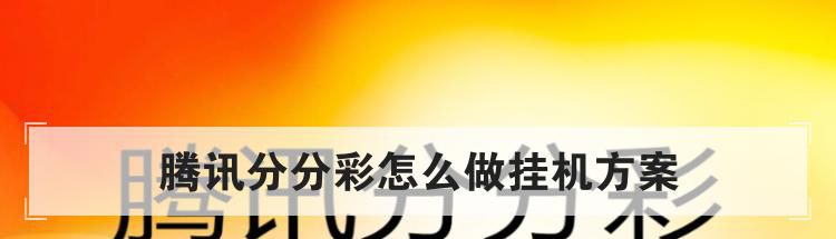 腾讯分分彩怎么做挂机方案