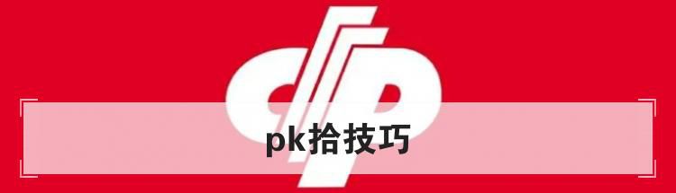 pk拾技巧