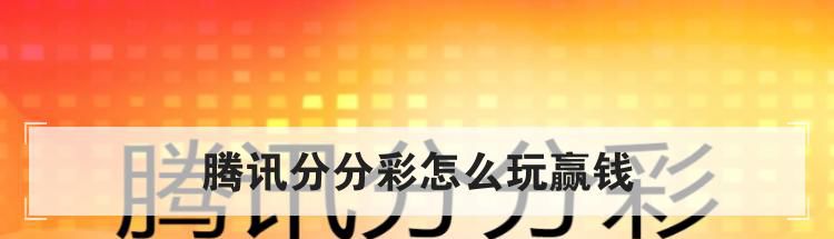 腾讯分分彩怎么玩赢钱