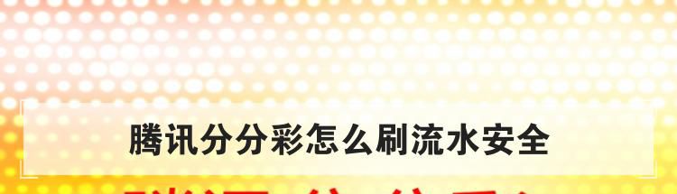 腾讯分分彩怎么刷流水安全