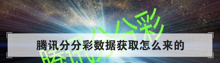 腾讯分分彩数据获取怎么来的