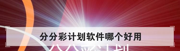 分分彩计划软件哪个好用