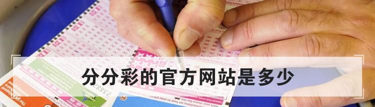 分分彩的官方网站是多少