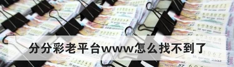 分分彩老平台www怎么找不到了