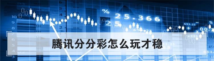 腾讯分分彩怎么玩才稳