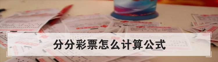 分分彩票怎么计算公式
