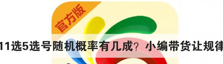 广东11选5选号随机概率有几成？小编带货让规律遁形