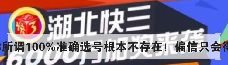 湖北快3所谓100%准确选号根本不存在！偏信只会得不偿失