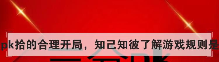 三分pk拾的合理开局，知己知彼了解游戏规则是关键