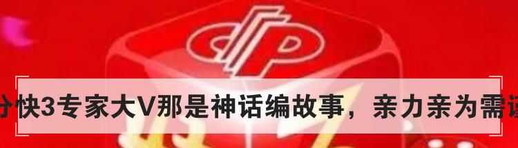 三分快3专家大V那是神话编故事，亲力亲为需谨慎