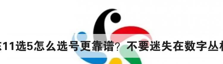 山东11选5怎么选号更靠谱？不要迷失在数字丛林中！