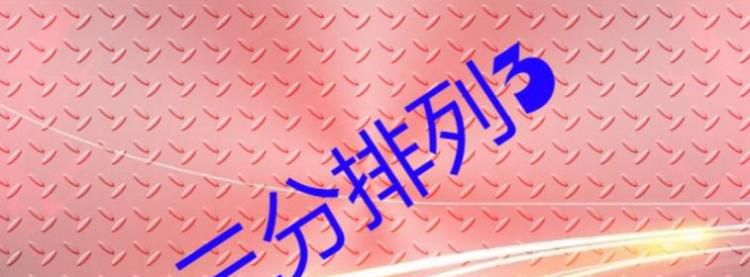 三分排列3选号“和值奇偶法”与“余数法”孰优孰劣