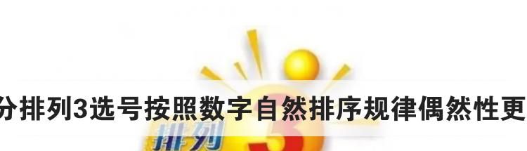 5分排列3选号按照数字自然排序规律偶然性更高