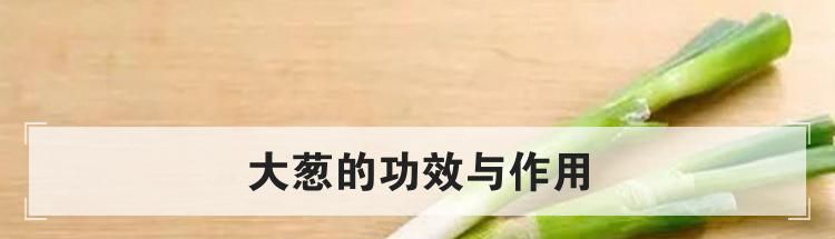 大葱的功效与作用