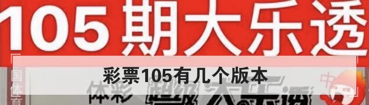 彩票105有几个版本