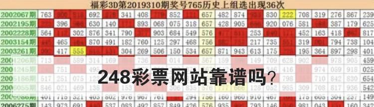 248彩票网站靠谱吗？