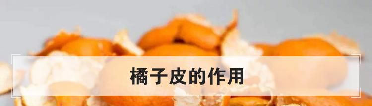 橘子皮的作用
