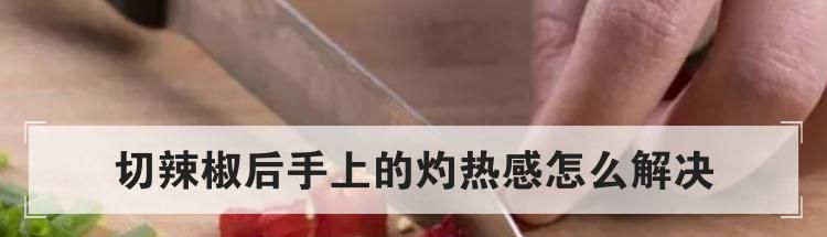 切辣椒后手上的灼热感怎么解决