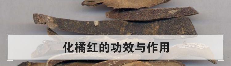 化橘红的功效与作用