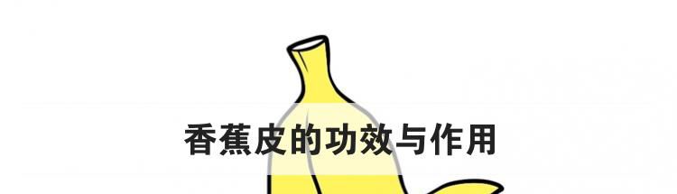 香蕉皮的功效与作用