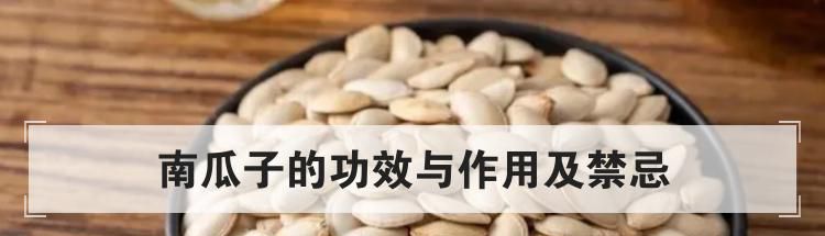 南瓜子的功效与作用及禁忌