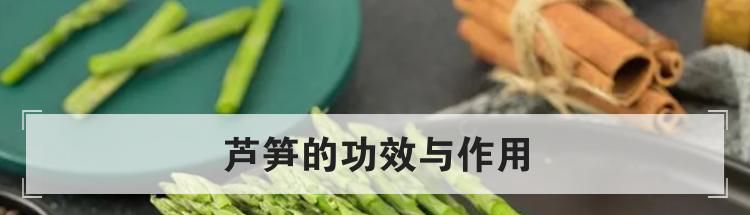 芦笋的功效与作用