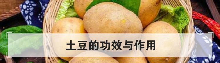 土豆的功效与作用