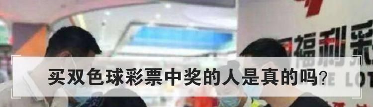 买双色球彩票中奖的人是真的吗？