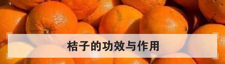 桔子的功效与作用