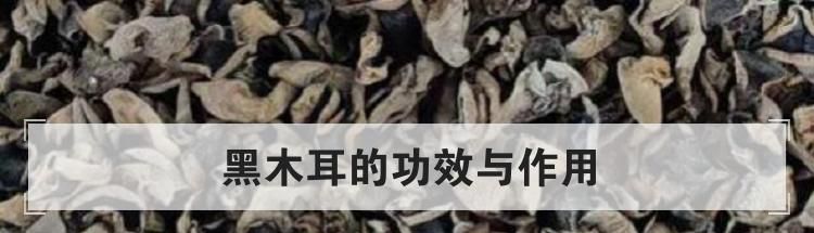 黑木耳的功效与作用