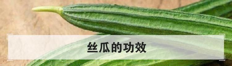 丝瓜的功效