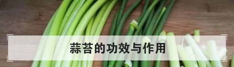 蒜苔的功效与作用