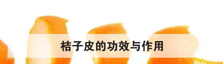 桔子皮的功效与作用