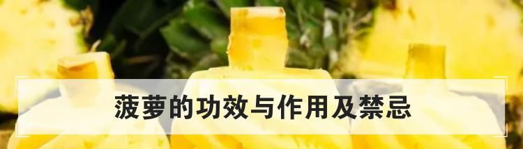 菠萝的功效与作用及禁忌